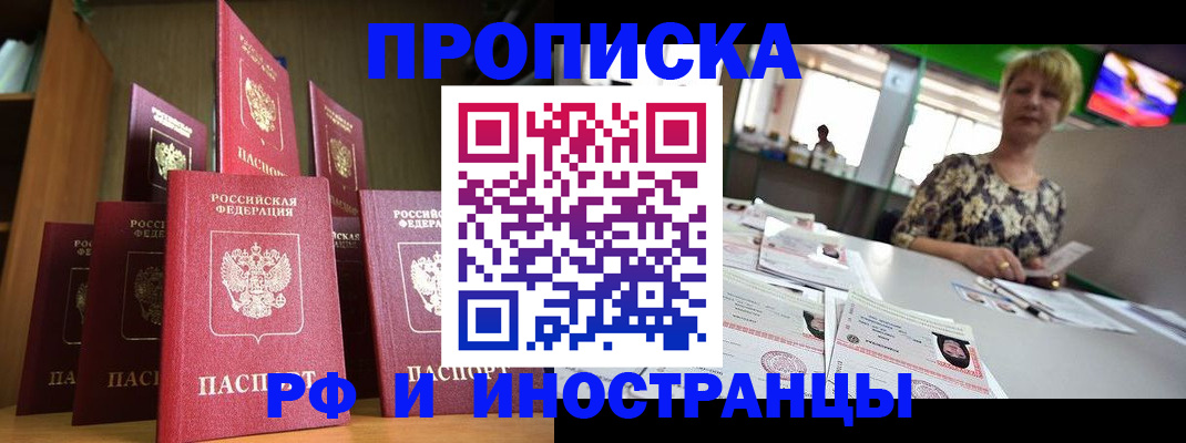 прописка 2025 в Балаково